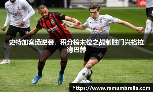 史特加客场逆袭，积分榜末位之战制胜门兴格拉德巴赫
