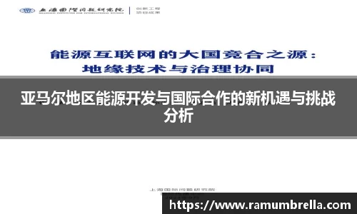 亚马尔地区能源开发与国际合作的新机遇与挑战分析