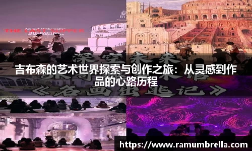 吉布森的艺术世界探索与创作之旅：从灵感到作品的心路历程