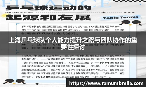 上海乒乓球队个人能力提升之路与团队协作的重要性探讨