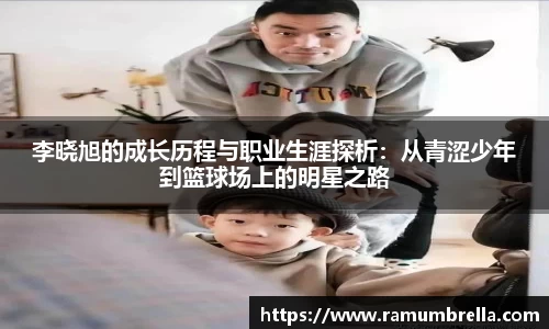 李晓旭的成长历程与职业生涯探析：从青涩少年到篮球场上的明星之路