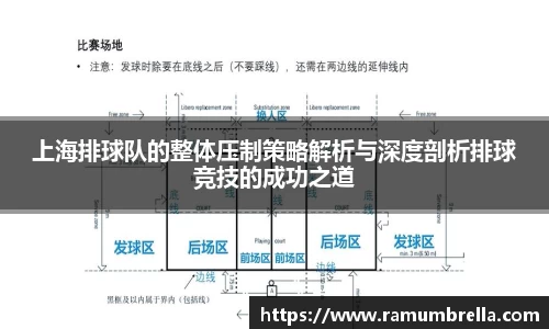 上海排球队的整体压制策略解析与深度剖析排球竞技的成功之道
