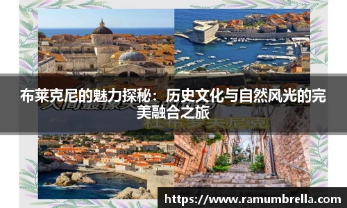 布莱克尼的魅力探秘：历史文化与自然风光的完美融合之旅