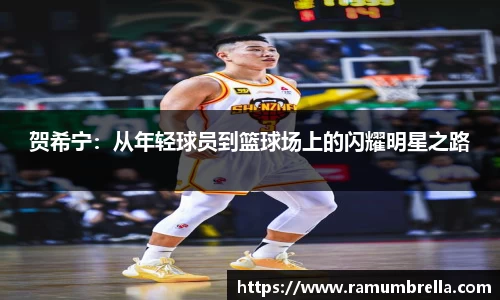 贺希宁：从年轻球员到篮球场上的闪耀明星之路
