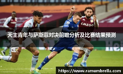 天主青年与萨斯菲对决前瞻分析及比赛结果预测