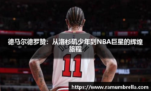 德马尔德罗赞：从洛杉矶少年到NBA巨星的辉煌旅程