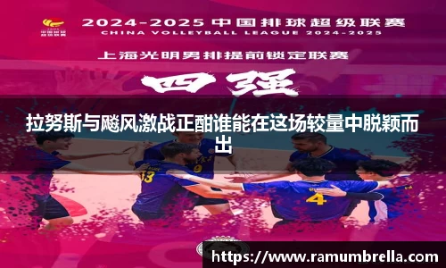 拉努斯与飚风激战正酣谁能在这场较量中脱颖而出