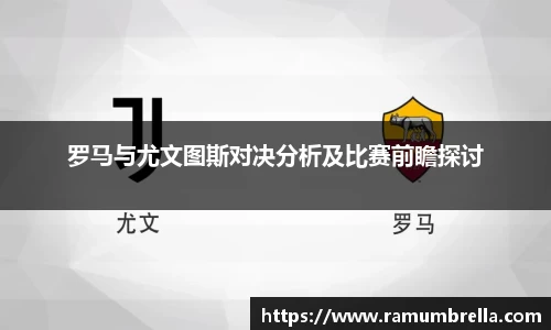 罗马与尤文图斯对决分析及比赛前瞻探讨