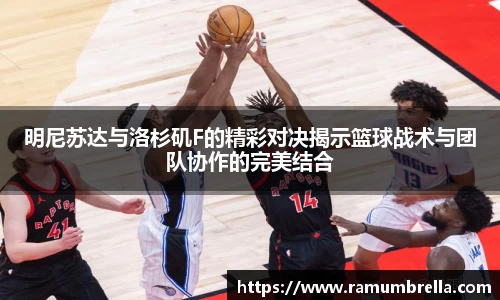 明尼苏达与洛杉矶F的精彩对决揭示篮球战术与团队协作的完美结合