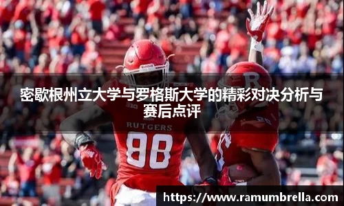 密歇根州立大学与罗格斯大学的精彩对决分析与赛后点评