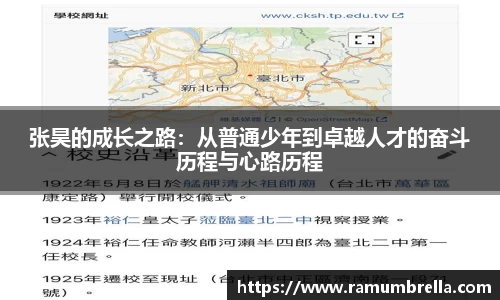 张昊的成长之路：从普通少年到卓越人才的奋斗历程与心路历程