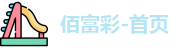 佰富彩